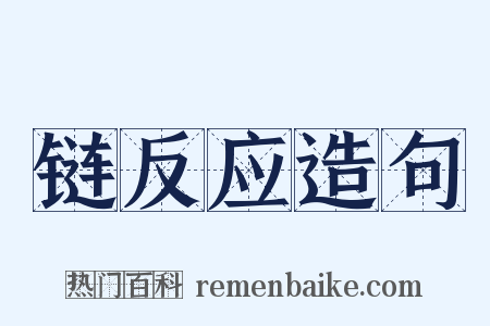 链反应造句是什么意思的图片